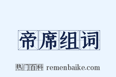 帝席组词是什么意思的图片